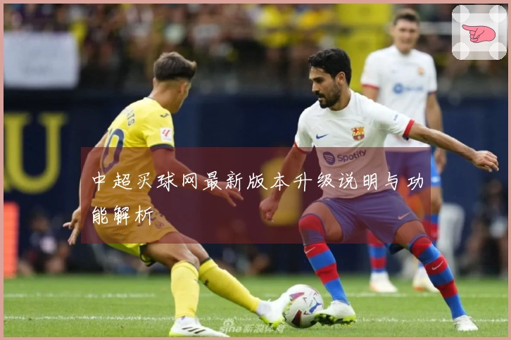 中超买球网最新版本升级说明与功能解析