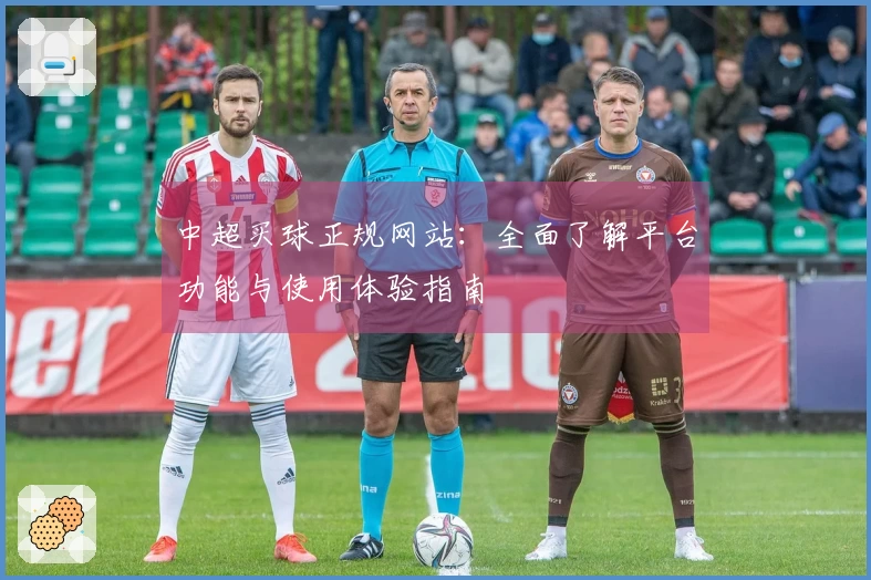 中超买球正规网站：全面了解平台功能与使用体验指南