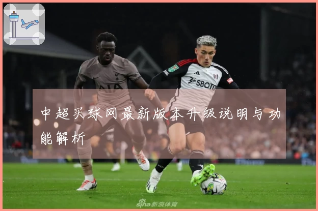 中超买球网最新版本升级说明与功能解析